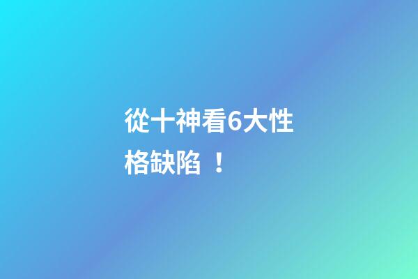 從十神看6大性格缺陷！